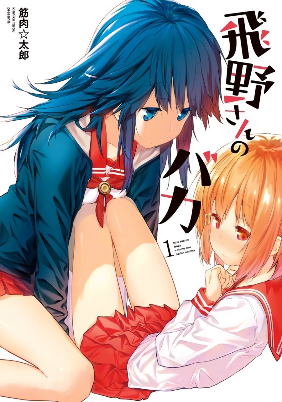 Baca Komik Hino-san no Baka Chapter 10.5 Gambar 1