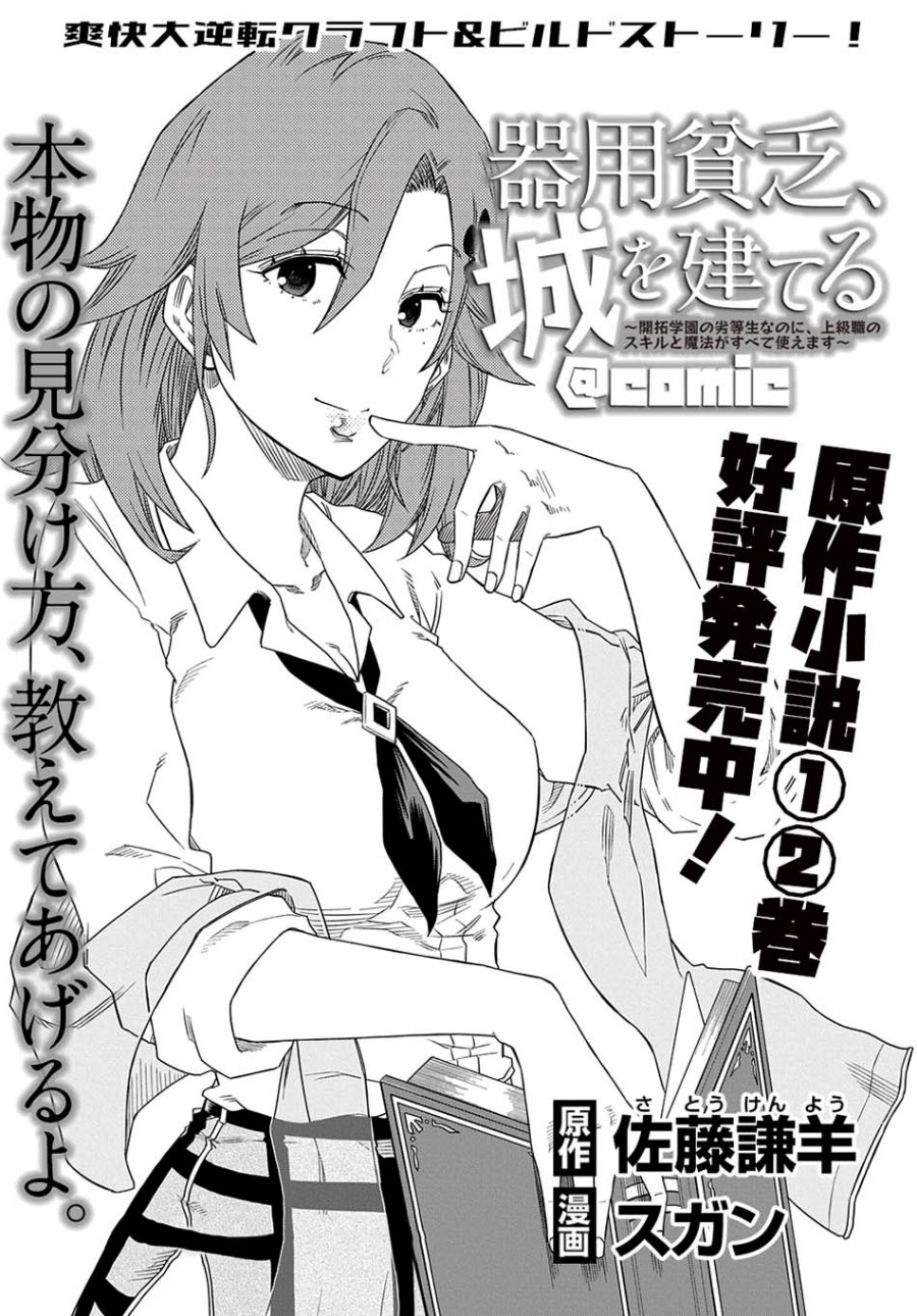 Baca Manga Kiyoubinbou, Jou wo Tateru – Kaitaku Gakuen no Rettousei na no ni, Joukyuu-shoku no Skill to Mahou ga Subete Tsukaemasu Chapter 03 Gambar 2