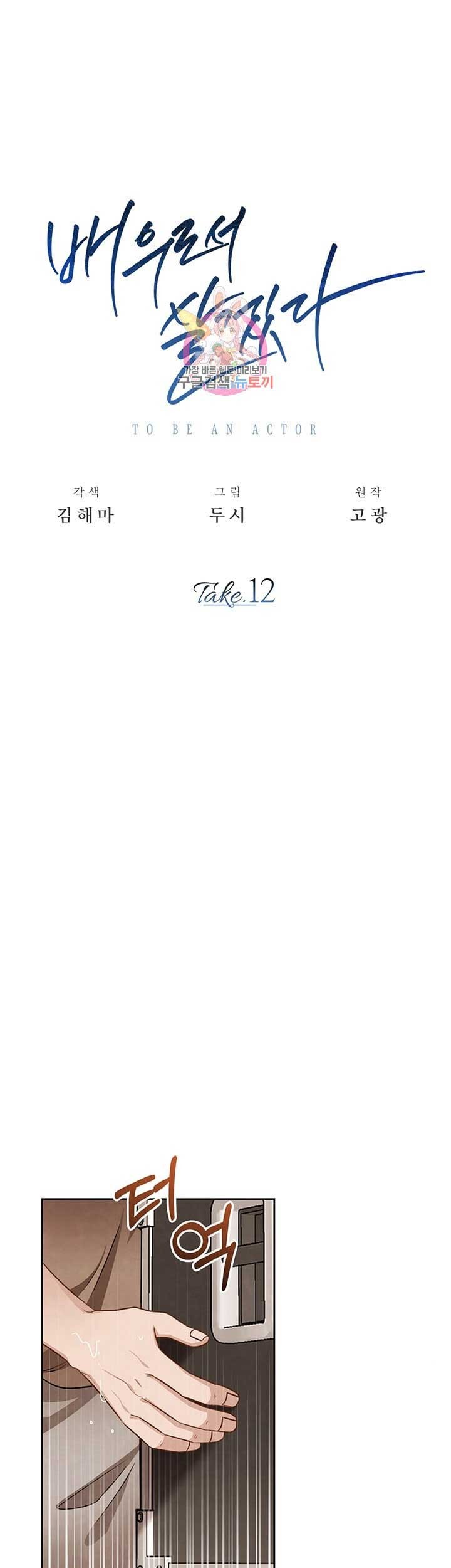Baca Manhwa Be the Actor Chapter 12 Gambar 2