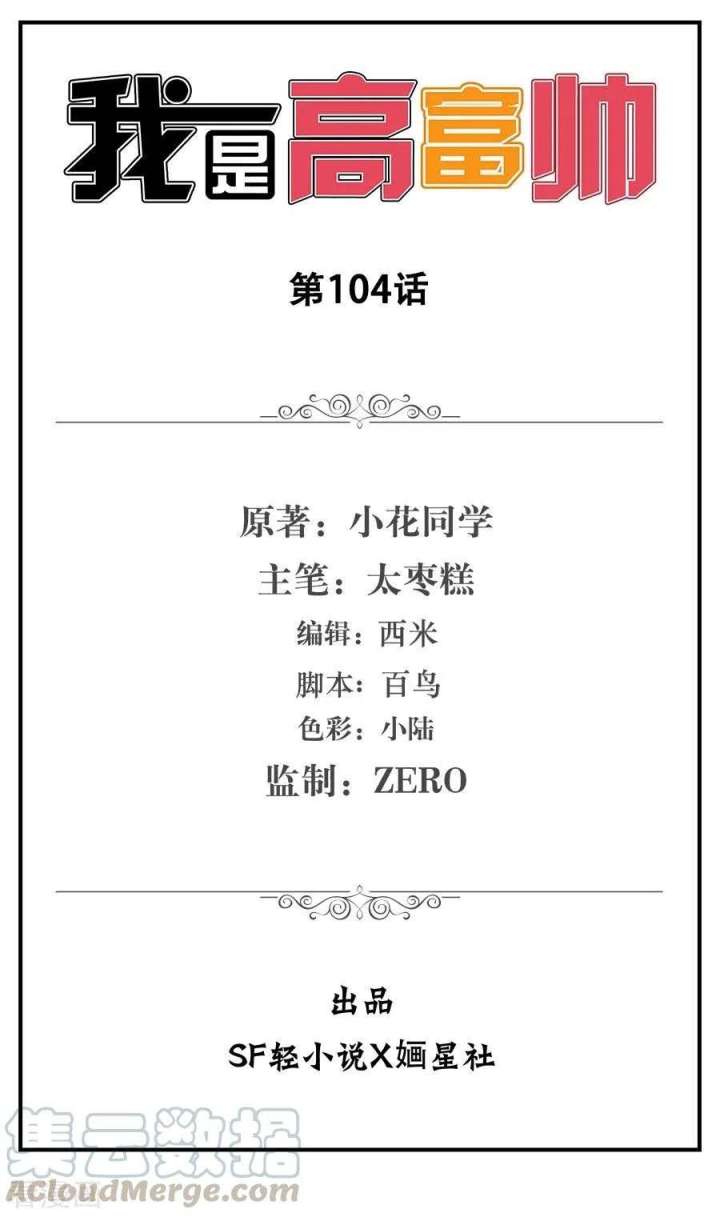 Baca Manhua I Am Gao Fu Shuai Chapter 104 Gambar 2