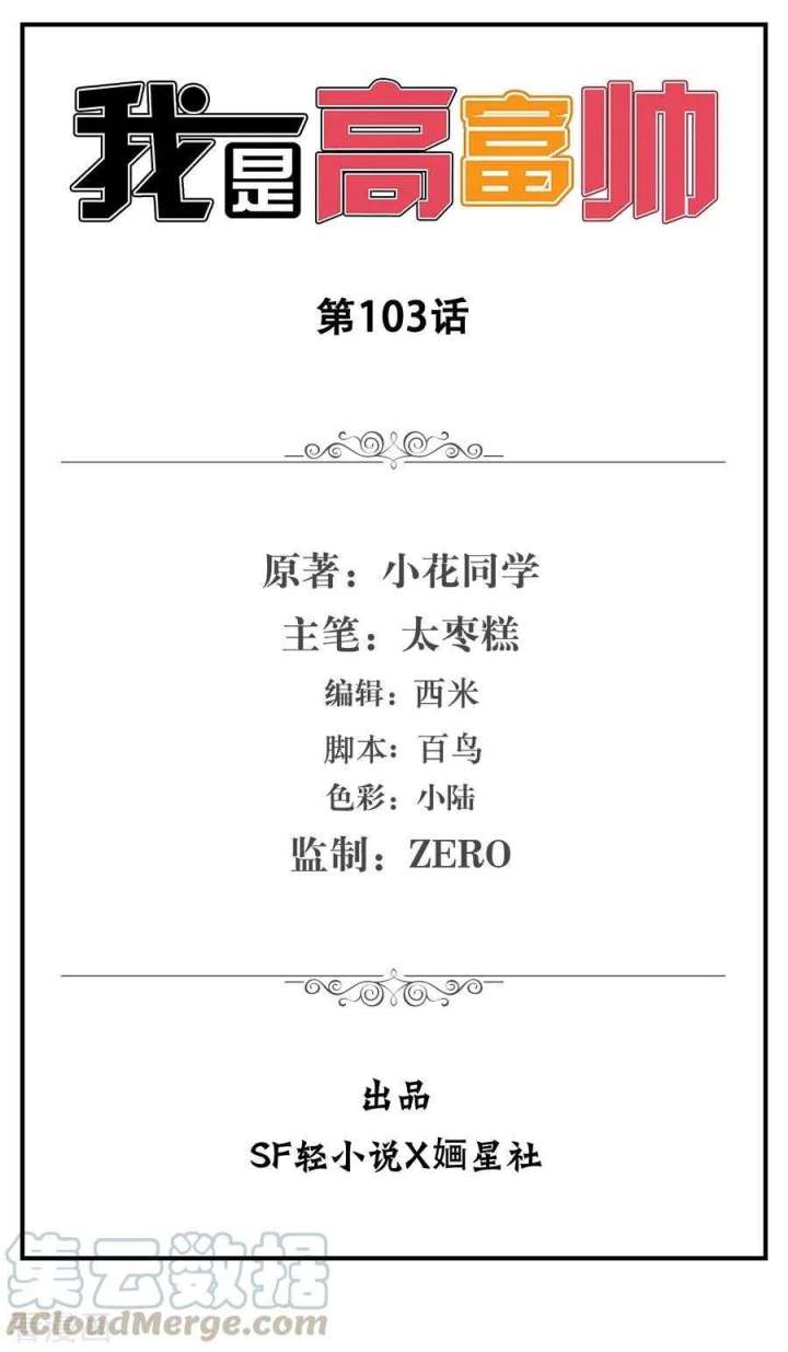 Baca Manhua I Am Gao Fu Shuai Chapter 103 Gambar 2