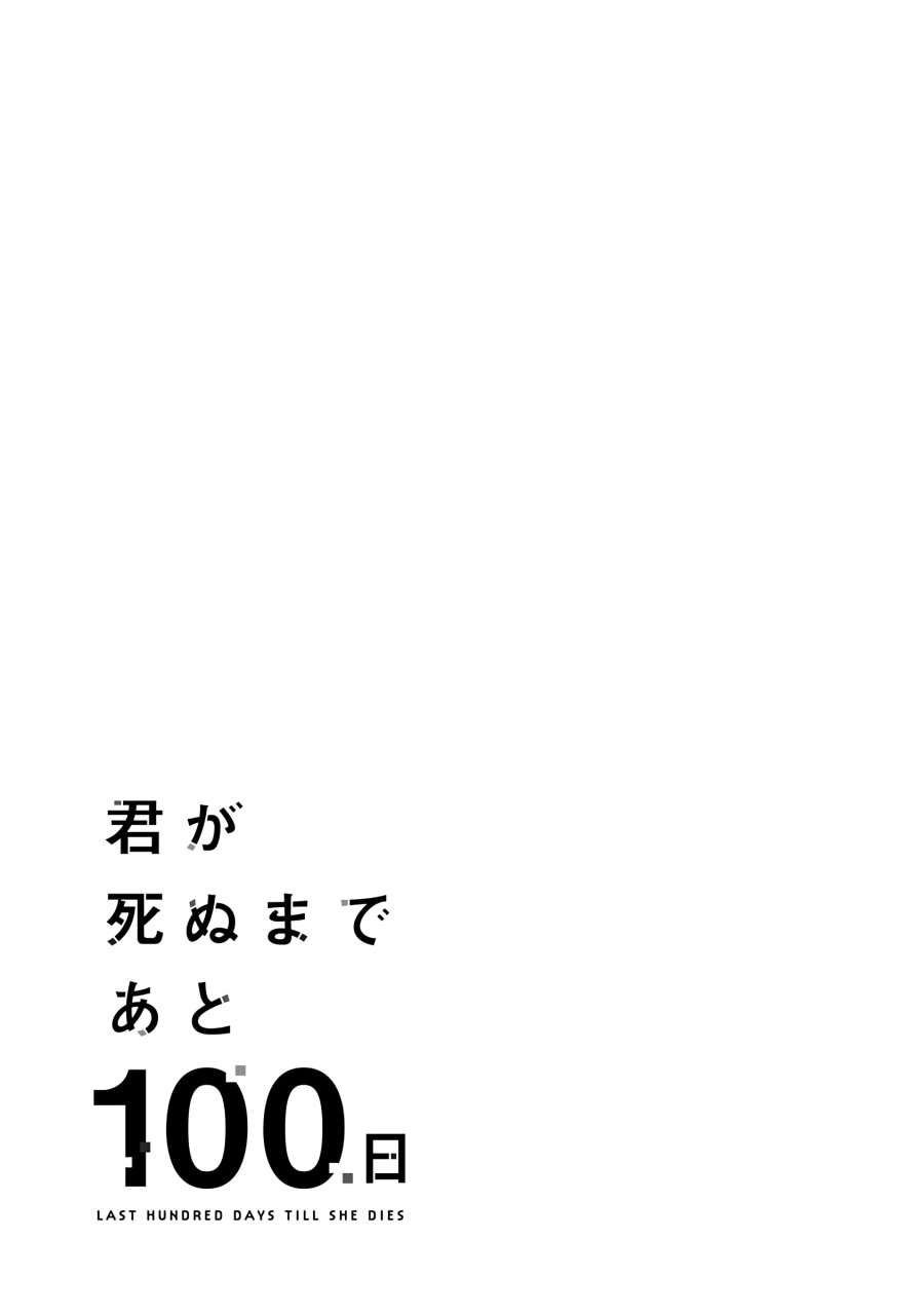 Kimi Ga Shinu Made Ato 100 Nichi Chapter 06.2 Gambar 13