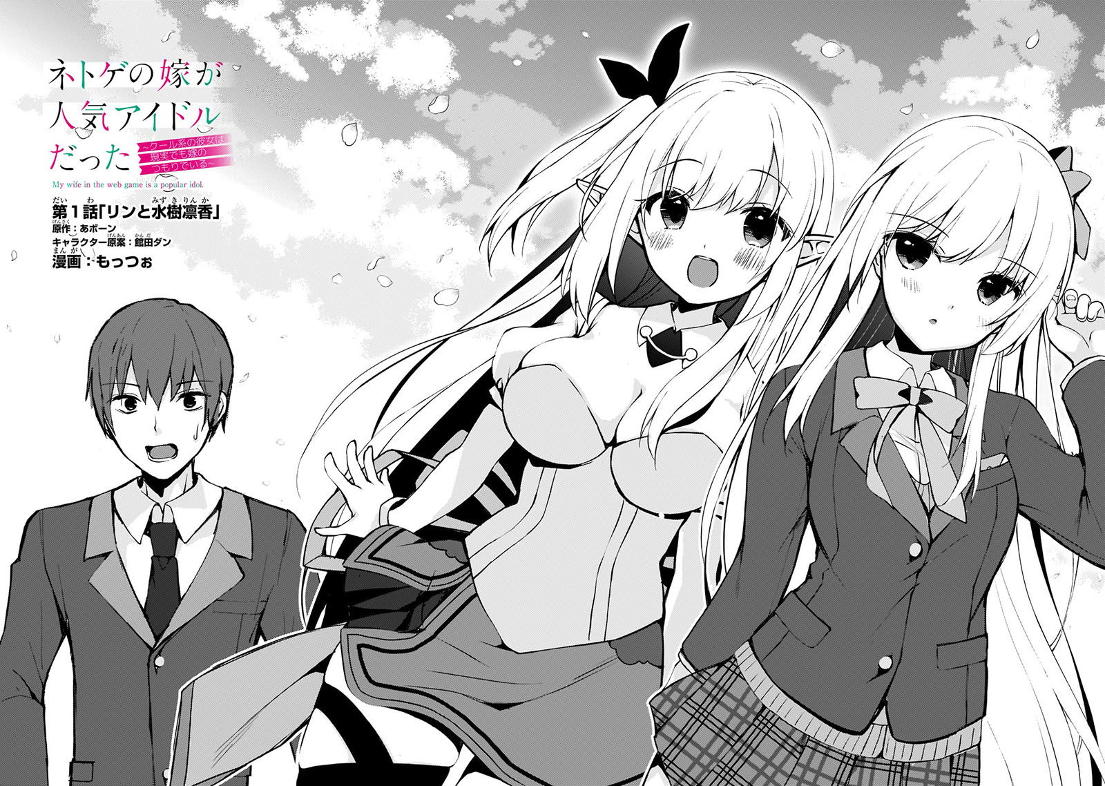 Netoge no Yome ga Ninki Idol datta Chapter 01 Gambar 5