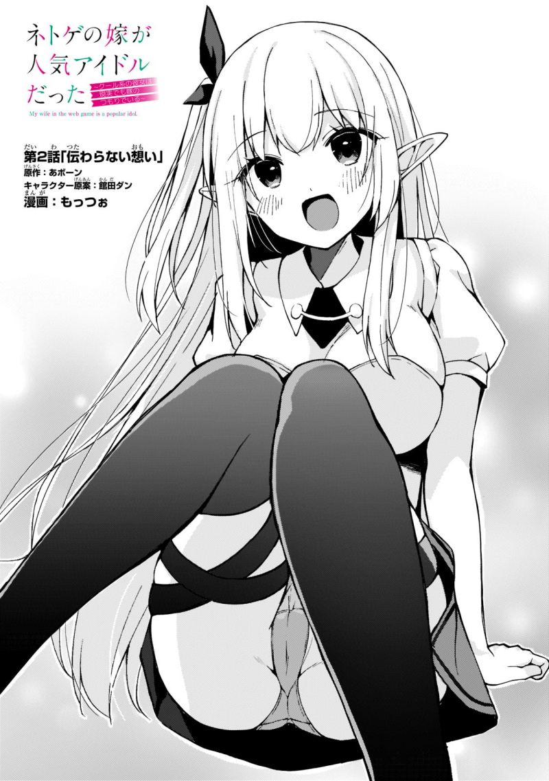 Baca Komik Netoge no Yome ga Ninki Idol datta Chapter 02 Gambar 1