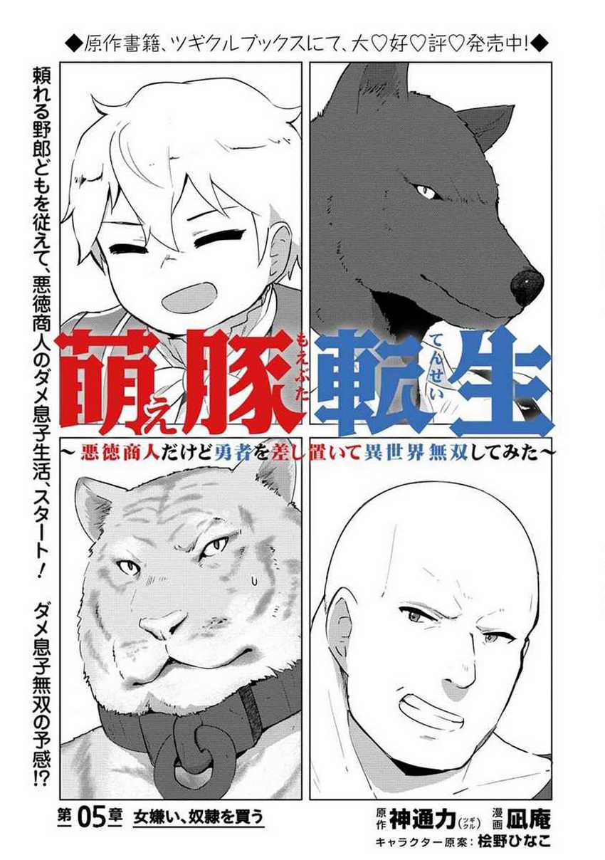 Baca Manga Moe Buta Tensei: Akutoku Shounin Da Kedo Yuusha O Sashioite Isekai Musou Shitemita Chapter 05 Gambar 2