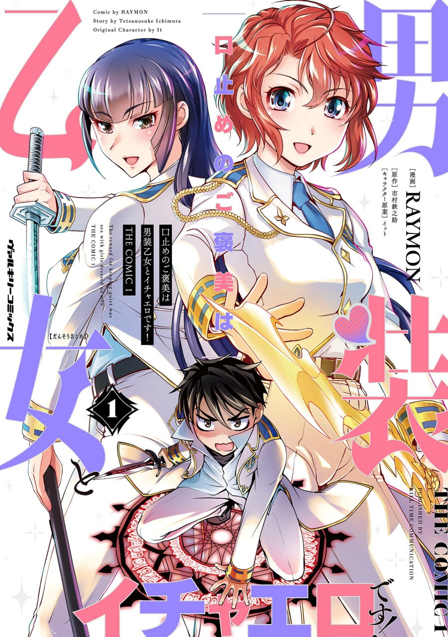Baca Manga Kuchidome no Gohoubi wa Dansou Otome To Ichaero Desu! Chapter 06 Gambar 2