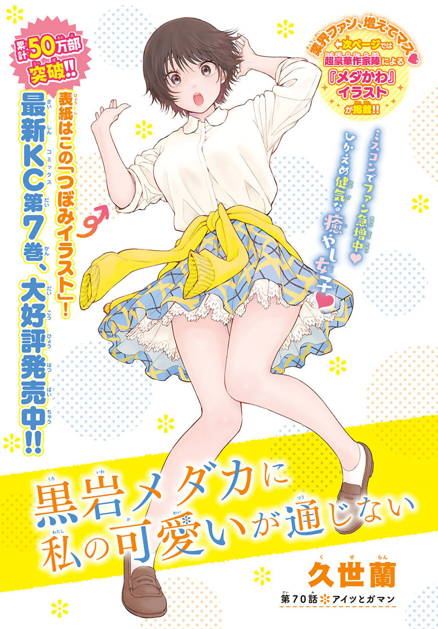Baca Manga Kuroiwa Medaka ni Watashi no Kawaii ga Tsuujinai Chapter 70 Gambar 2