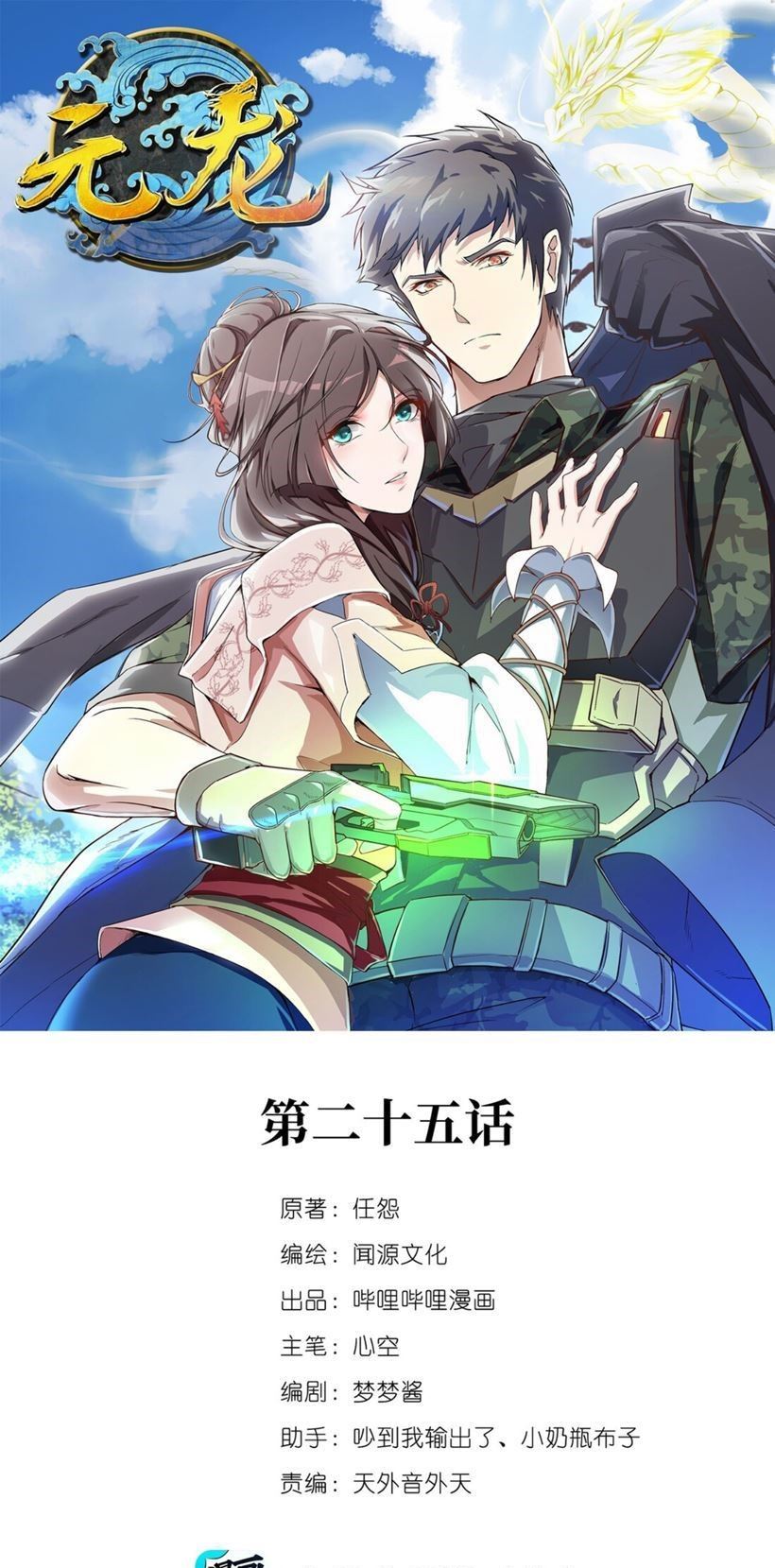 Baca Manhua Yuanlong Chapter 25 Gambar 2