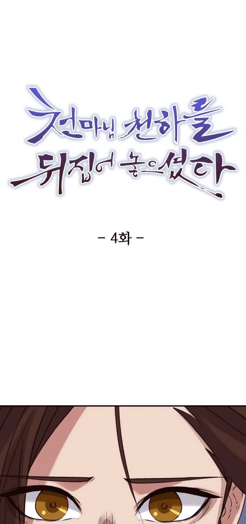 Baca Manhwa The Heavenly Demon Will Turn the World Upside Down Chapter 04 Gambar 2
