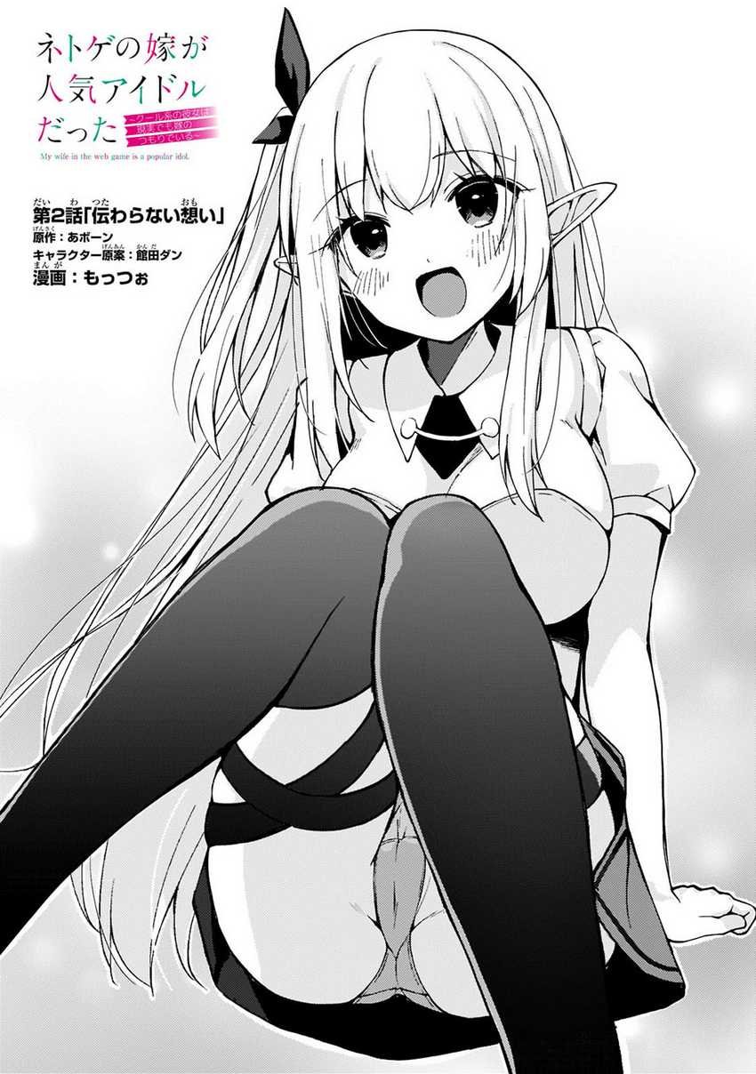 Baca Manga Netoge no Yome ga Ninki Idol datta ken ~Cool-kei no kanojo wa genjitsu demo yome no tsumori de iru~ Chapter 02 Gambar 2