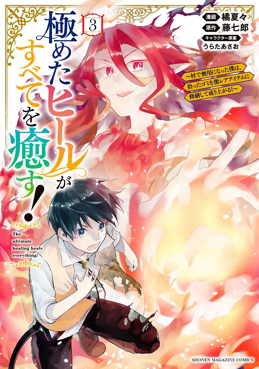 Baca Manga Kiwameta Heel ga Subete wo Iyasu! – Mura de Muyou ni natta Boku wa, Hirotta Gomi wo Geki Rare Item ni Shuuzen shite Nariagaru Chapter 21 Gambar 2