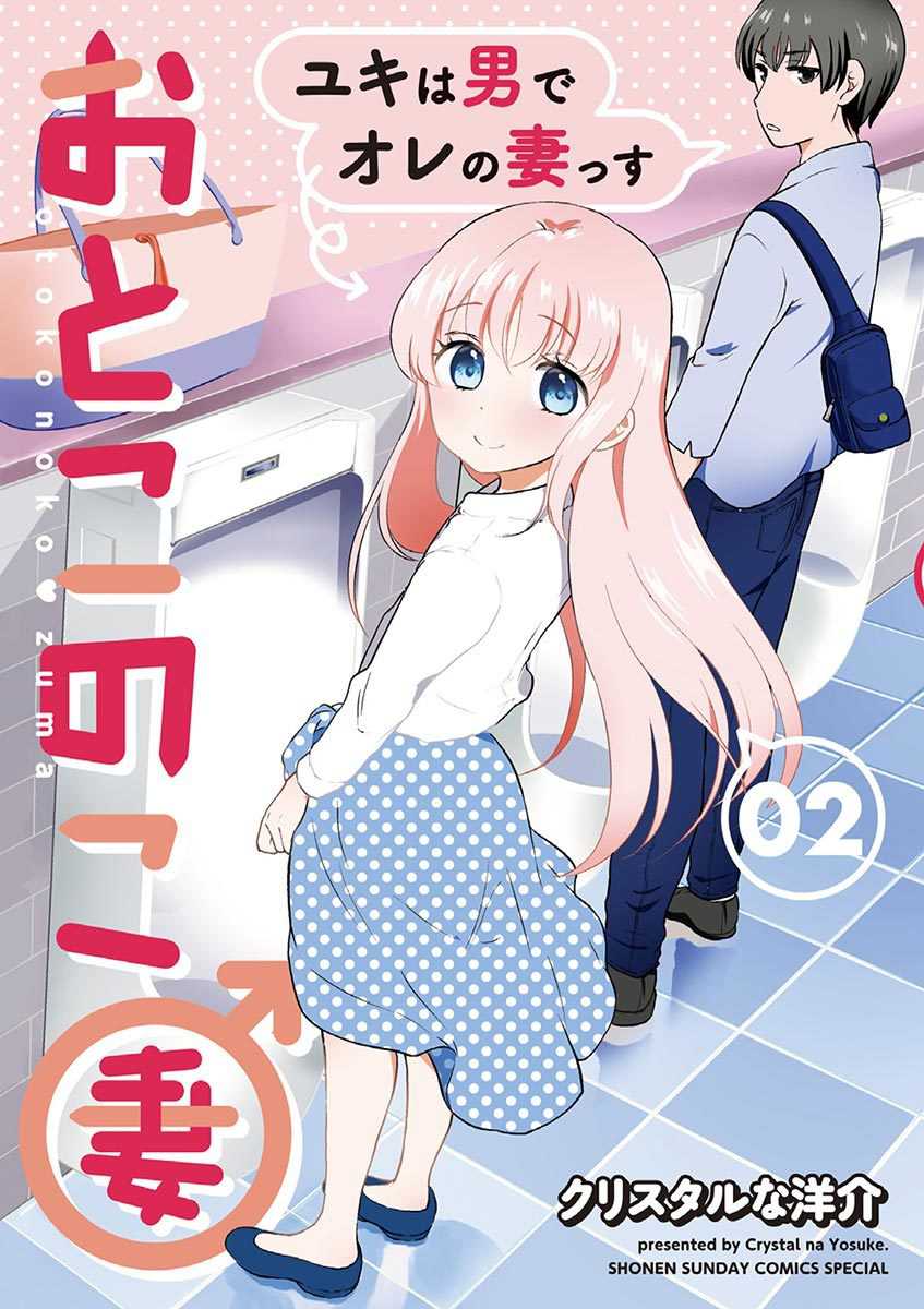 Baca Komik Otoko no Ko Tsuma Chapter 19 Gambar 1
