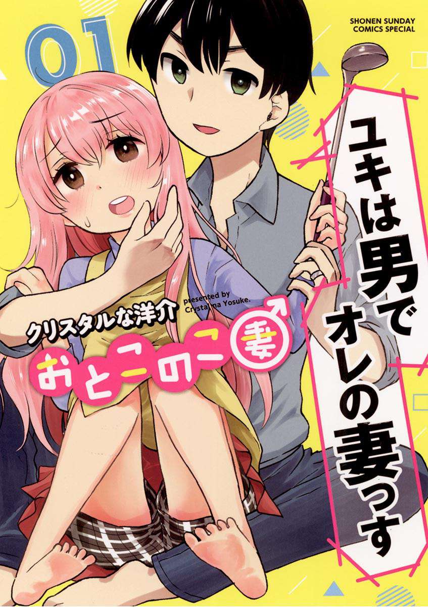 Baca Komik Otoko no Ko Tsuma Chapter 03 Gambar 1