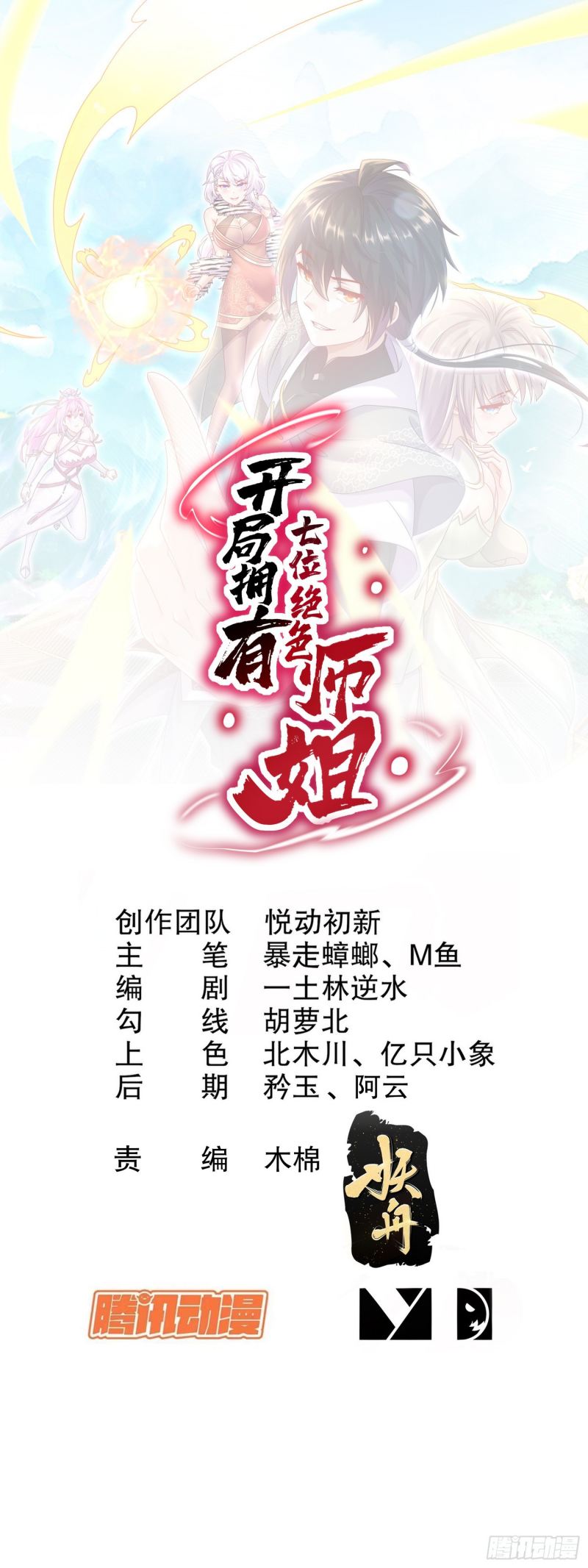 Baca Manhua Start With Seven Stunning Senior Sisters Chapter 04 Gambar 2