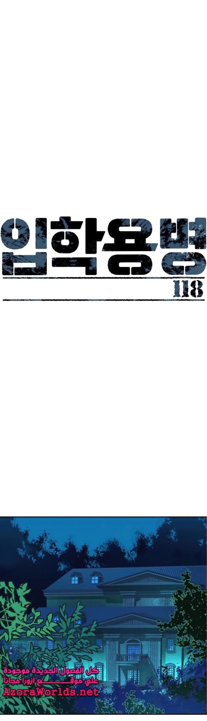 Baca Manhwa Mercenary Enrollment Chapter 118 Gambar 2