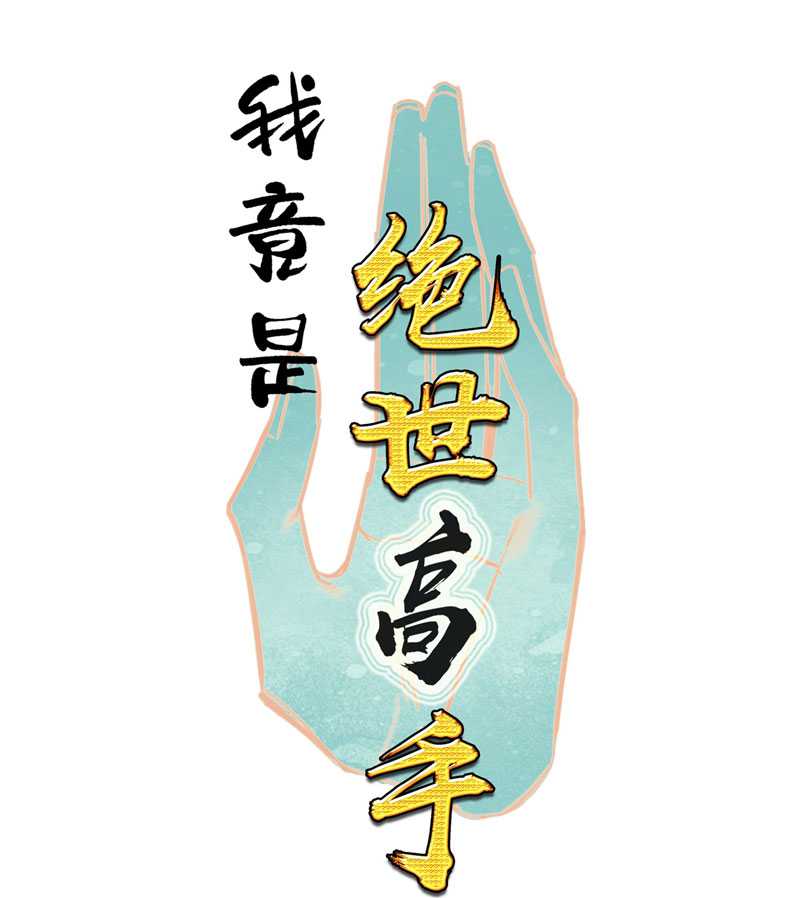 I’m A Peerless Master Chapter 15 Gambar 3