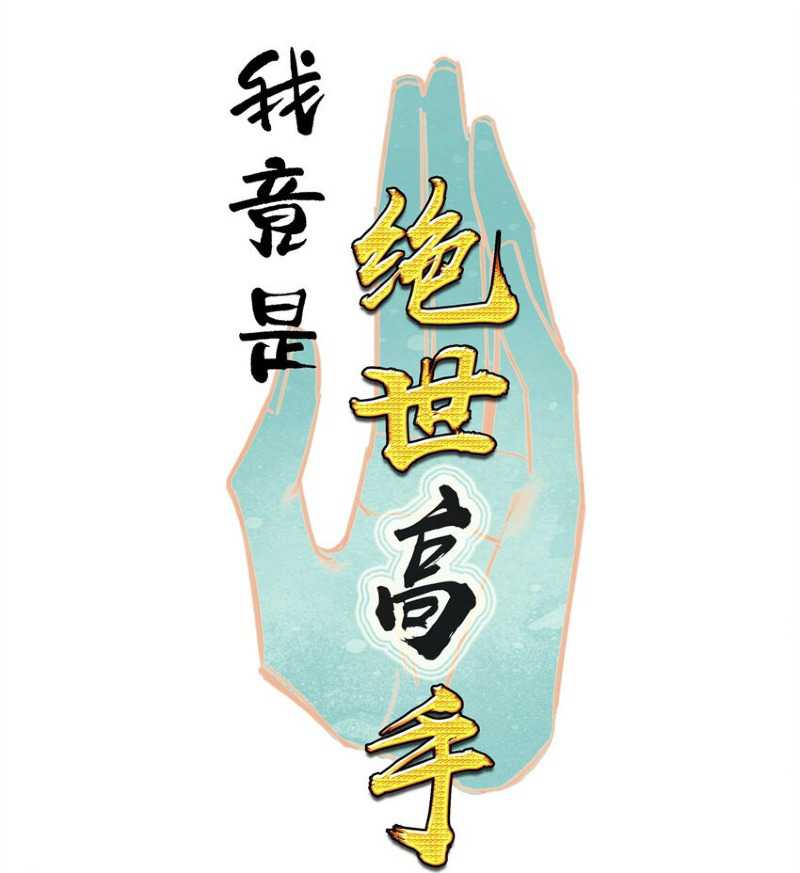 I’m A Peerless Master Chapter 18 Gambar 3