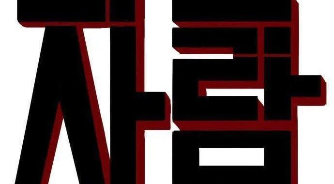 A Bad Person Chapter 129 Gambar 4