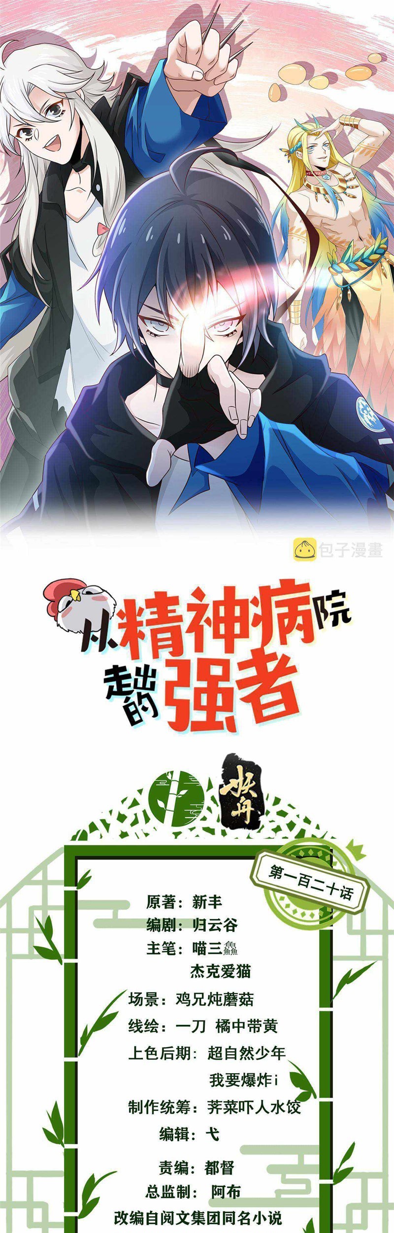 Manhua The Strong Man From the Mental Hospital Chapter 120 gambar nomor 2