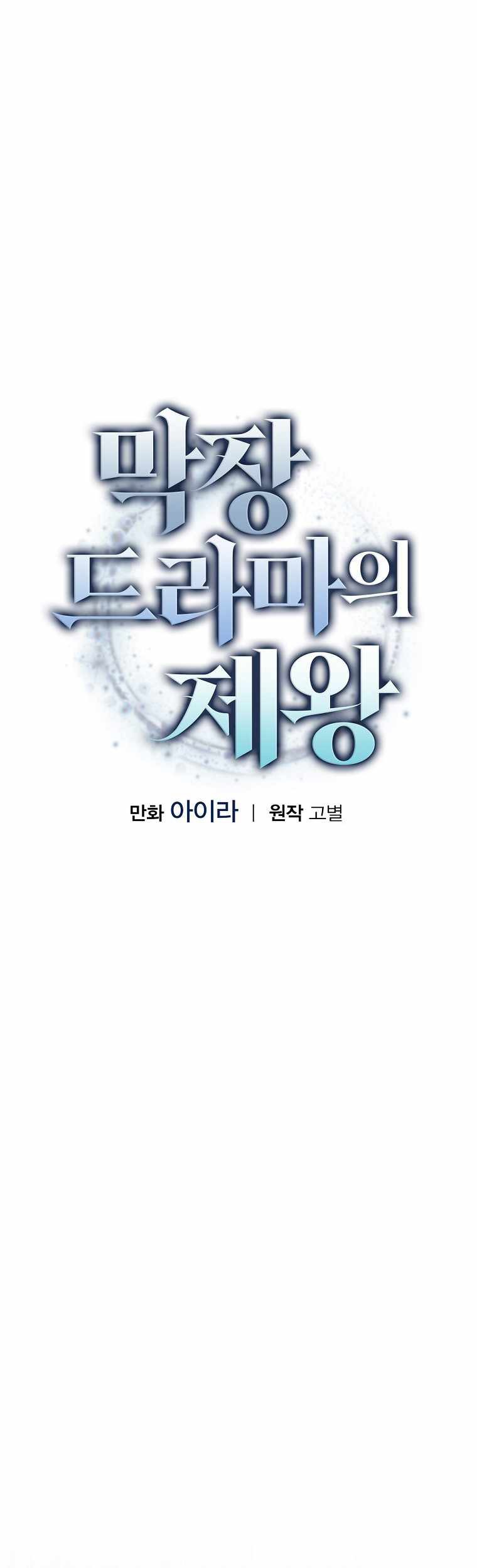 King Of Drama Chapter 64 Gambar 9
