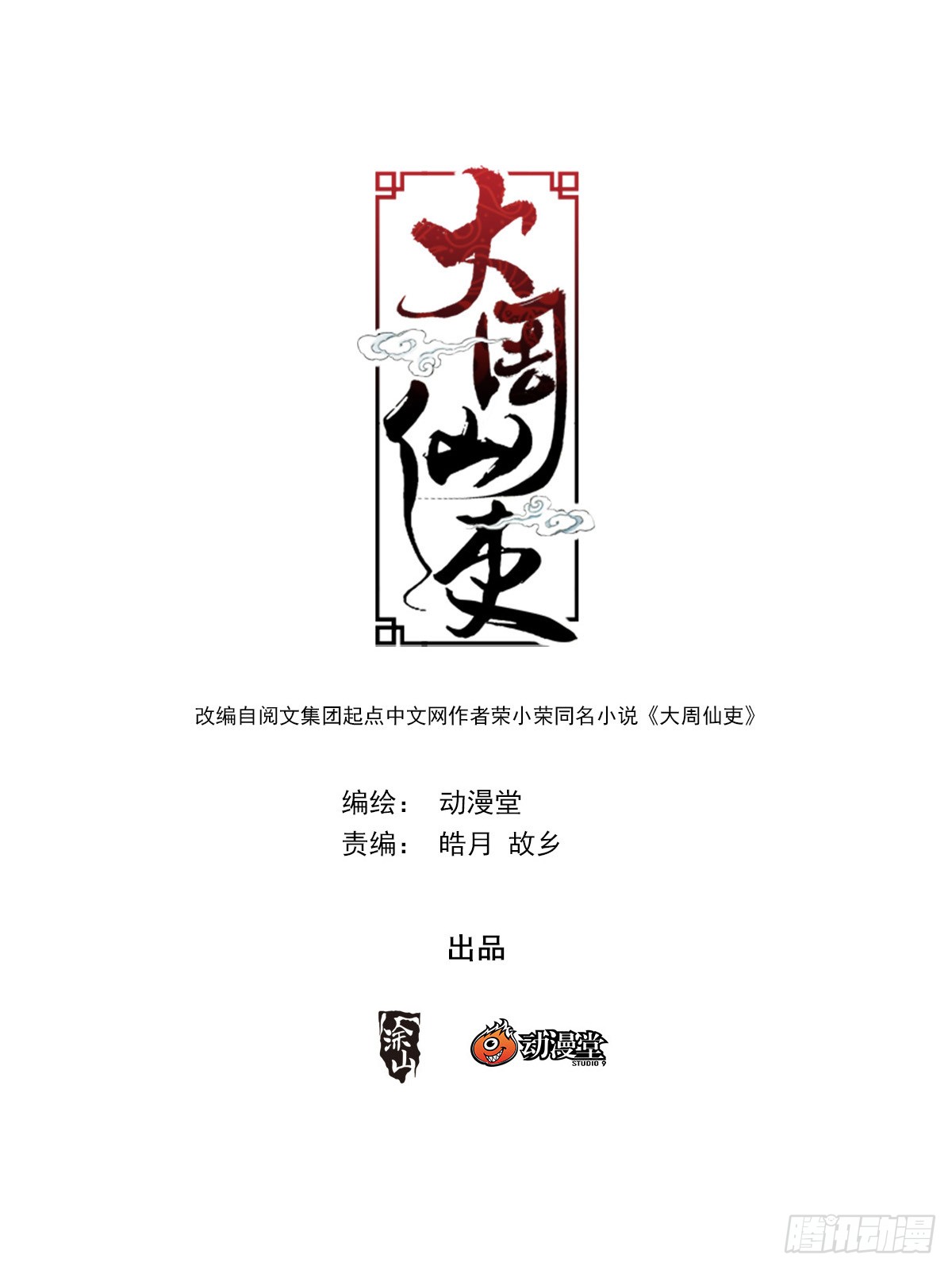 Great Zhou Immortal Officials Chapter 12 Gambar 3