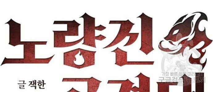 Noryangjin Raid Chapter 12 Gambar 37