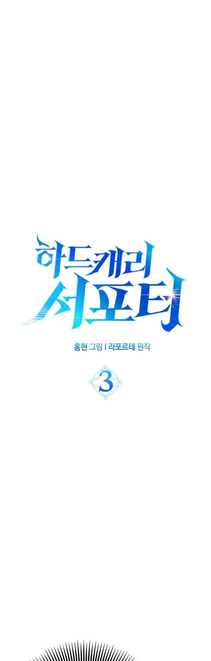 Baca Manhwa Hard Carry Supporter Chapter 03 Gambar 2