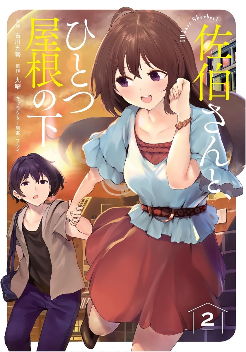 Baca Komik Saeki-san to, Hitotsu Yane no Shita: I’ll Have Sherbet! Chapter 09 Gambar 1