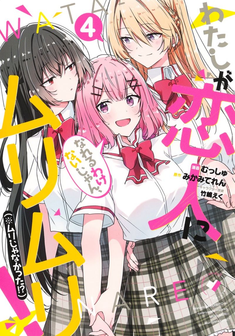 Baca Komik Watashi Ga Koibito Ni Nareru Wake Naijan, Muri Muri! (Muri Janakatta!?) Chapter 38 Gambar 1