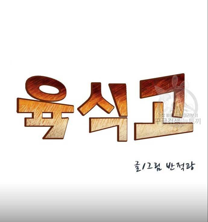 The Carnivorous Chapter 07 Gambar 10