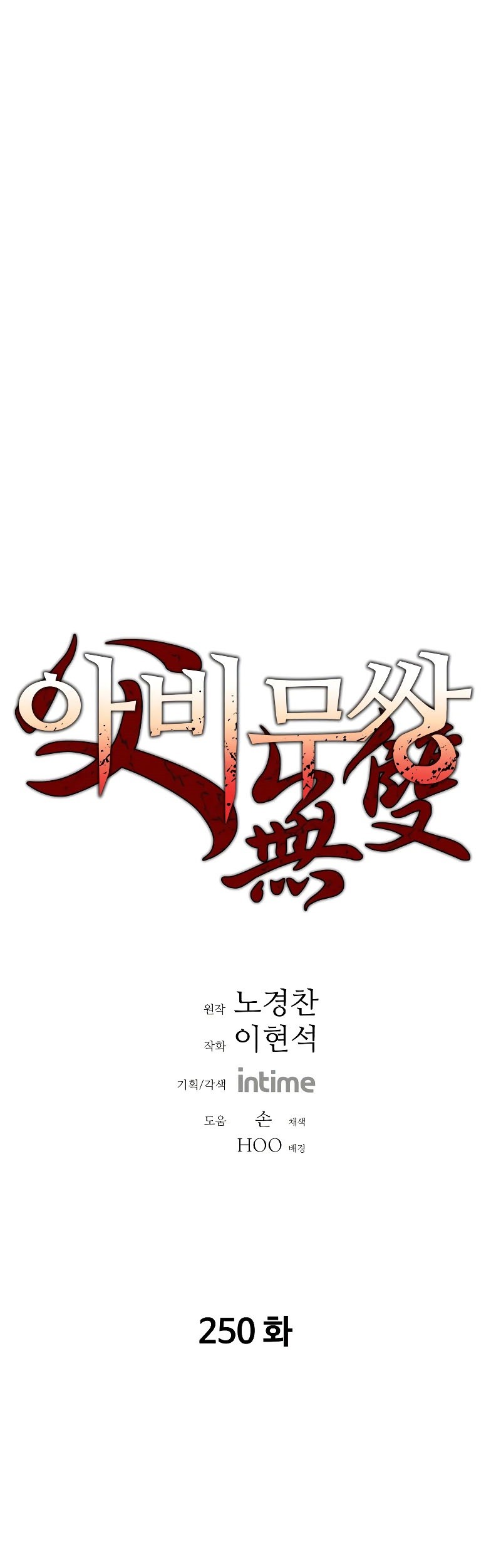Baca Manhwa Peerless Dad Chapter 250 Gambar 2