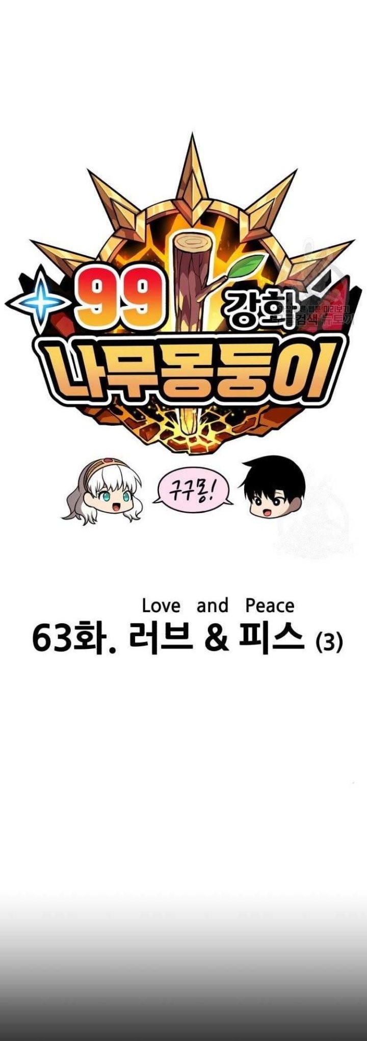 +99 Wooden Stick Chapter 63 Gambar 21
