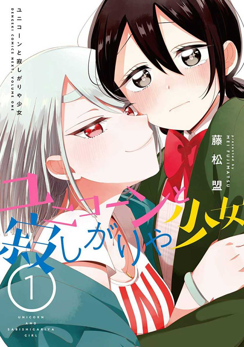 Baca Komik Unicorn to Sabishi-gari ya Shoujo Chapter 05.2 Gambar 1