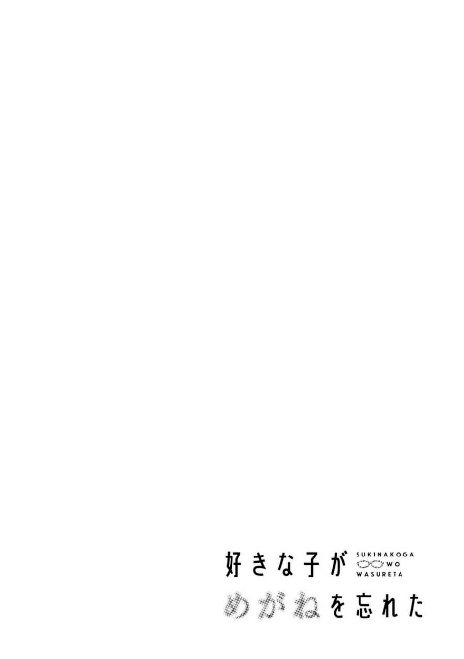 Sukinako ga Megane wo Wasureta Chapter 75 Gambar 3