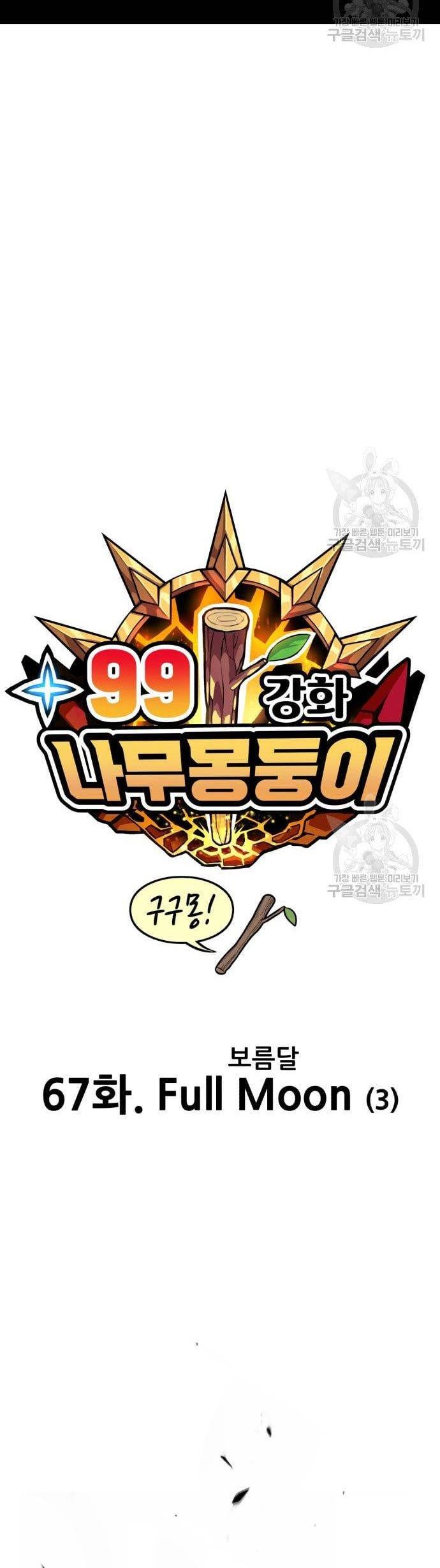 +99 Wooden Stick Chapter 67 Gambar 20