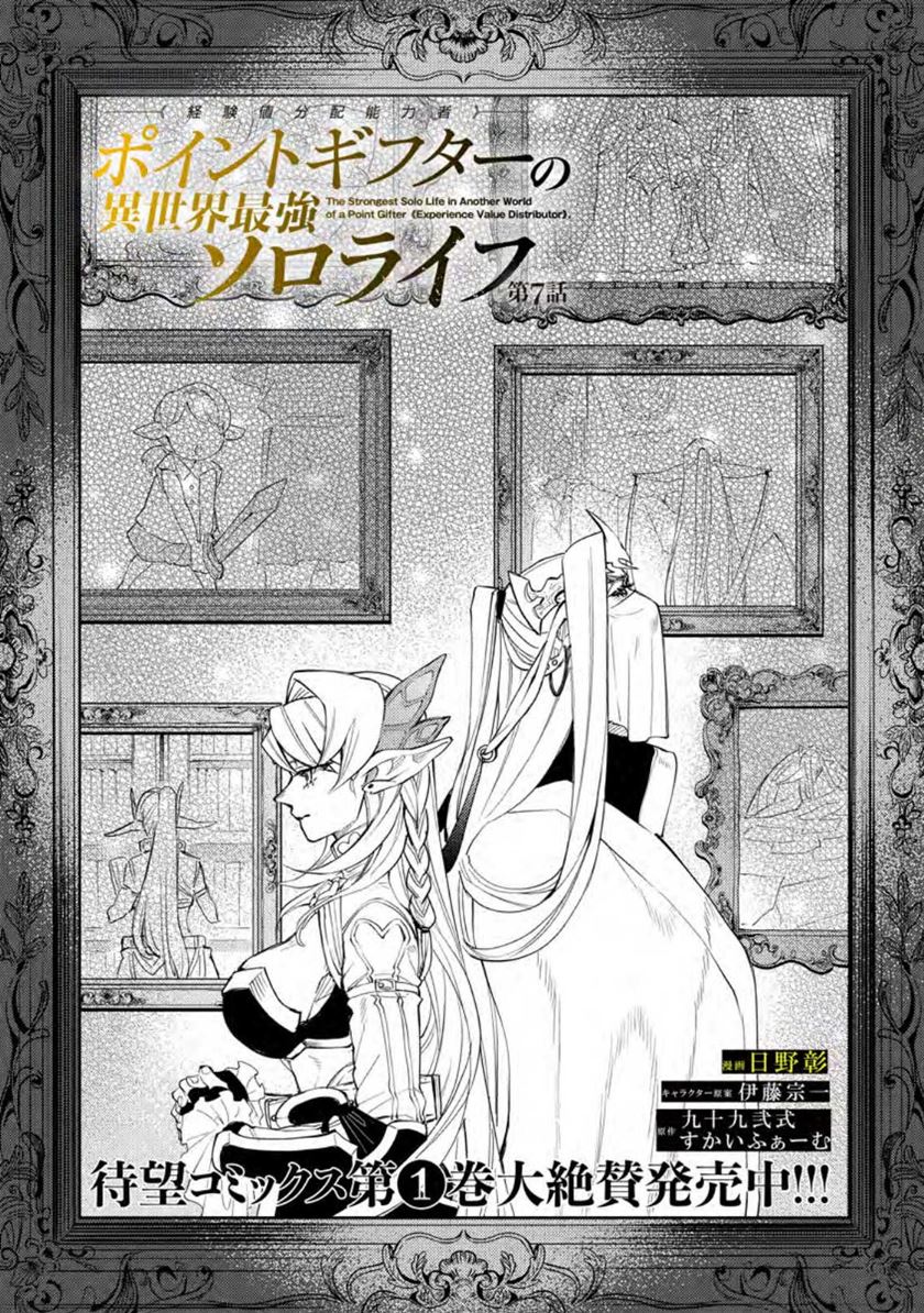 Point Gifter Keikenchi Bunpai Nouryokusha no Isekai Saikyou Solo Life Chapter 07 Gambar 4