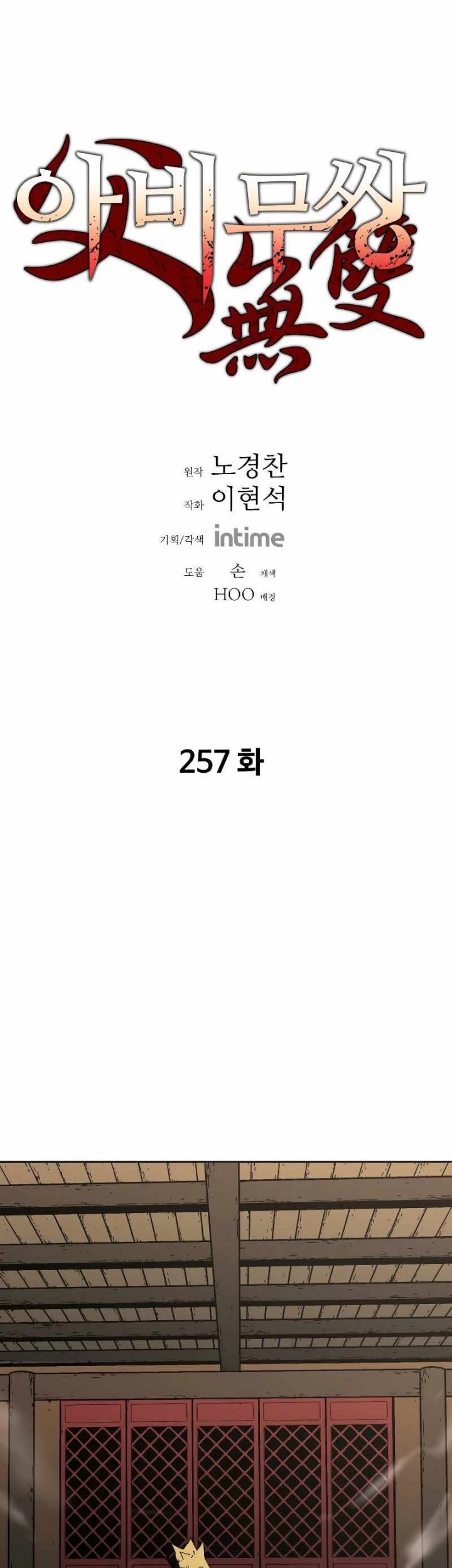 Manhwa Peerless Dad Chapter 257 gambar nomor 2