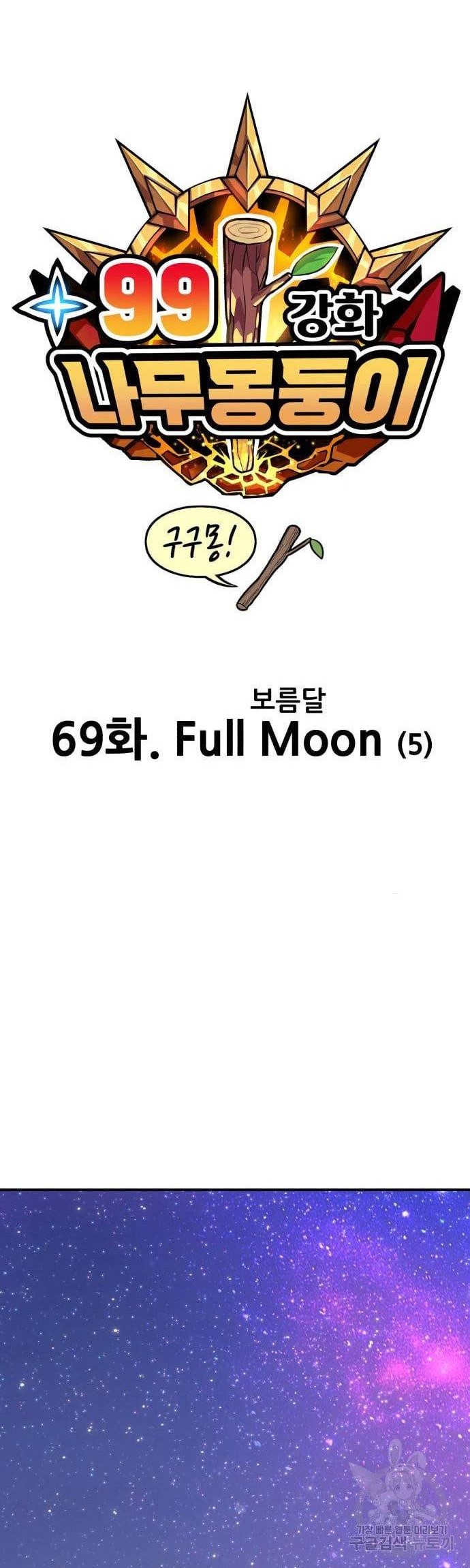 +99 Wooden Stick Chapter 69 Gambar 18