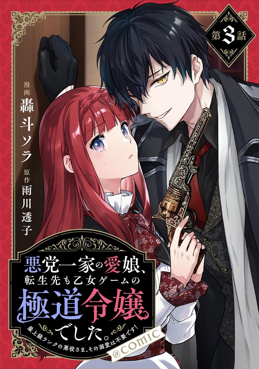 Baca Manga Akutou Ikka no Mana Musume, Tensei Saki mo Otome Game no Gokudou Reijou deshita Chapter 03 Gambar 2