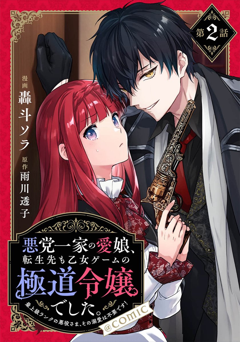 Baca Manga Akutou Ikka no Mana Musume, Tensei Saki mo Otome Game no Gokudou Reijou deshita Chapter 02 Gambar 2