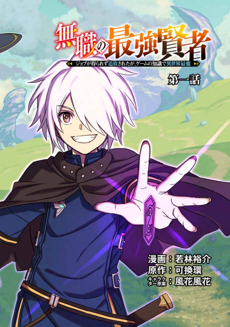 Baca Manga The Strongest Sage Without a Job – I Couldn’t Get a Job and Was Exiled, but With the Knowledge of the Game, I Was the Strongest in the Other World Chapter 01 Gambar 2
