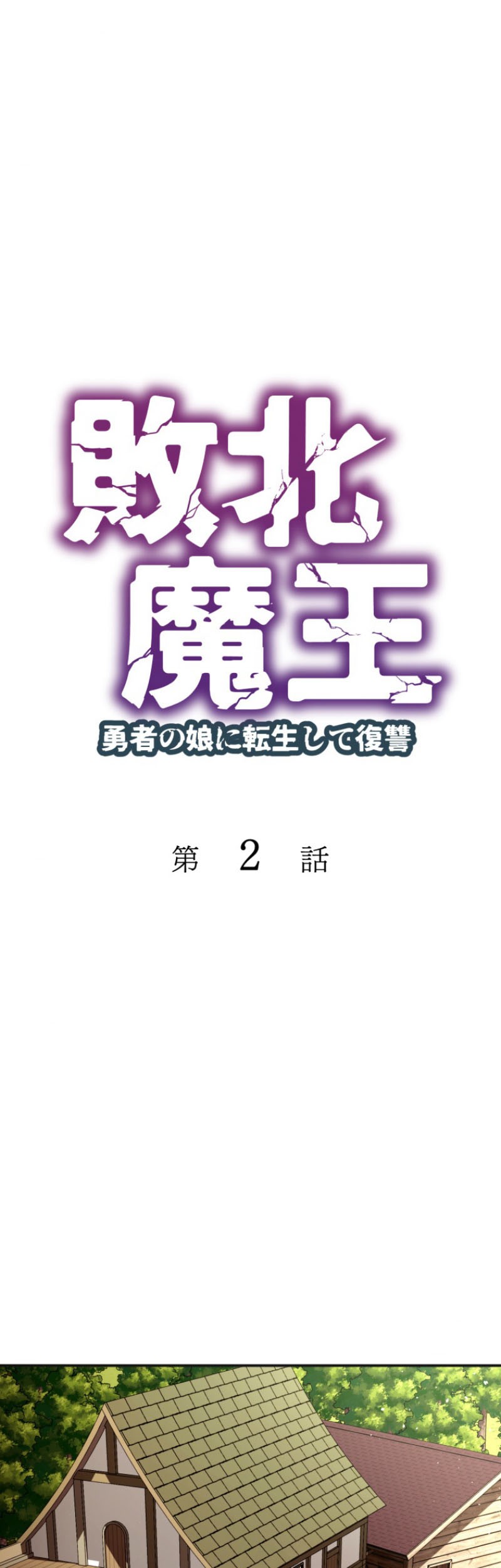 Baca Manga Haiboku Maou ~Yuusha no Musume ni Tensei Shite Fukushuu~ Chapter 02 Gambar 2
