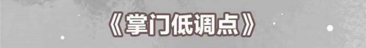 Keep A Low Profile, Sect Leader Chapter 218 Gambar 3
