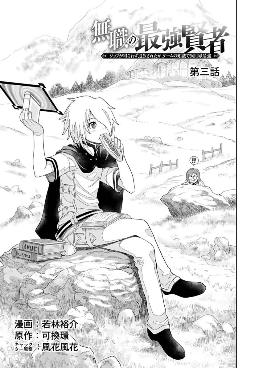 Baca Manga The Strongest Sage Without a Job – I Couldn’t Get a Job and Was Exiled, but With the Knowledge of the Game, I Was the Strongest in the Other World Chapter 03 Gambar 2