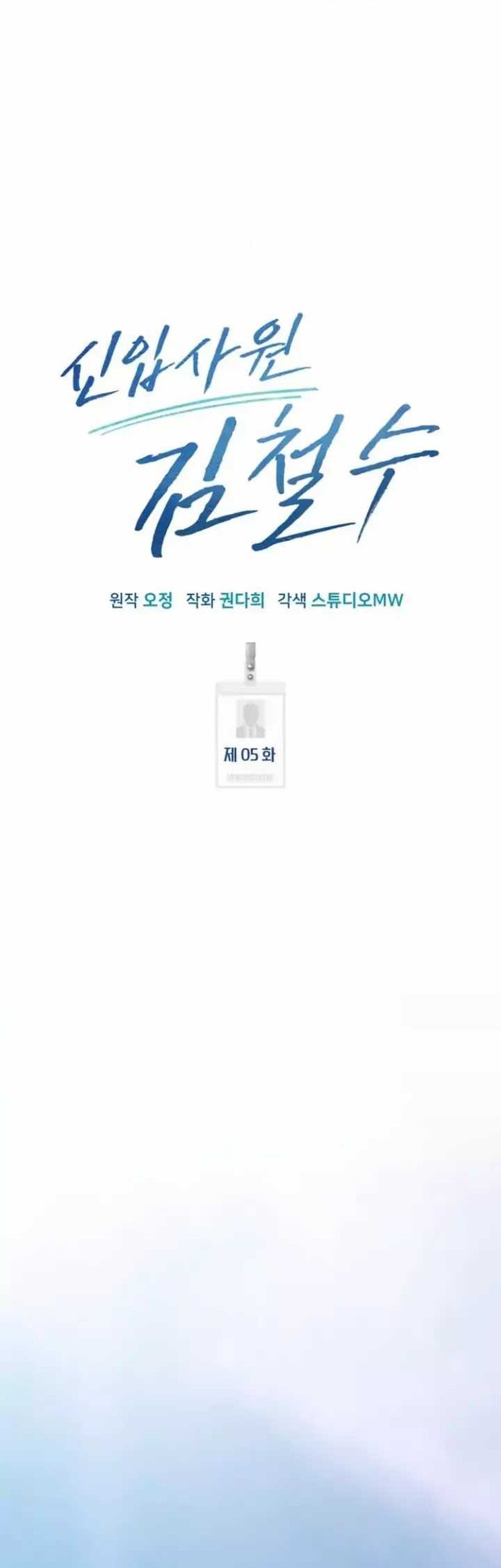 The New Employee Kim Chul-Soo Chapter 05 Gambar 12