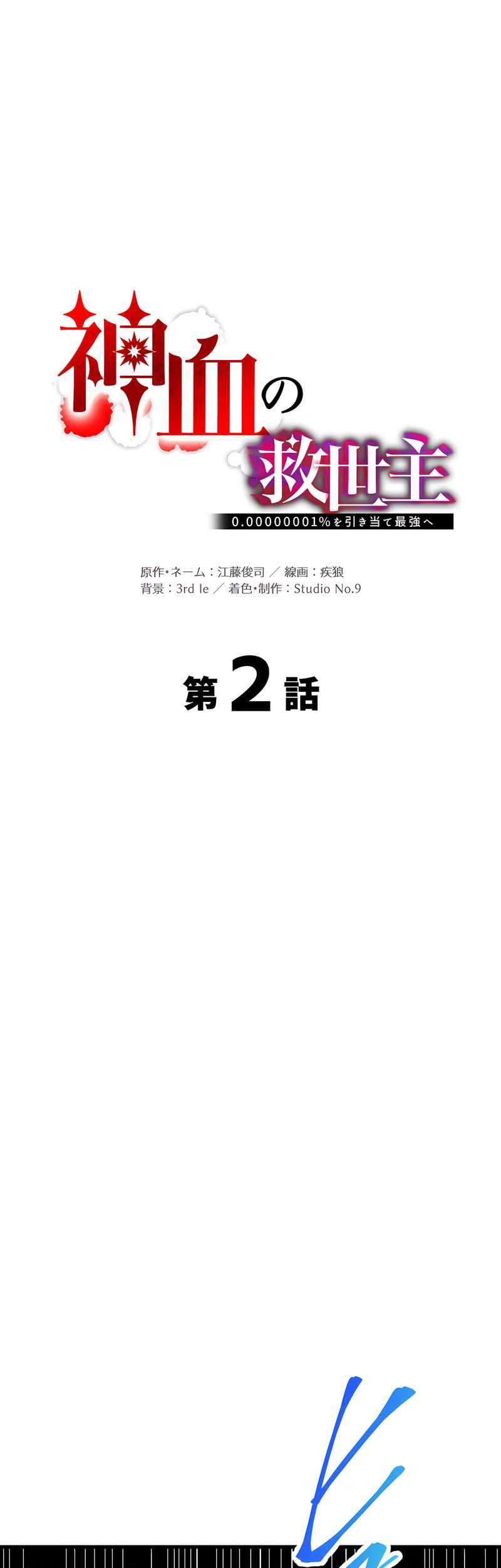 Baca Manga Savior of Divine Blood ~Draw Out 0.00000001% to Become the Strongest~ Chapter 02 Gambar 2