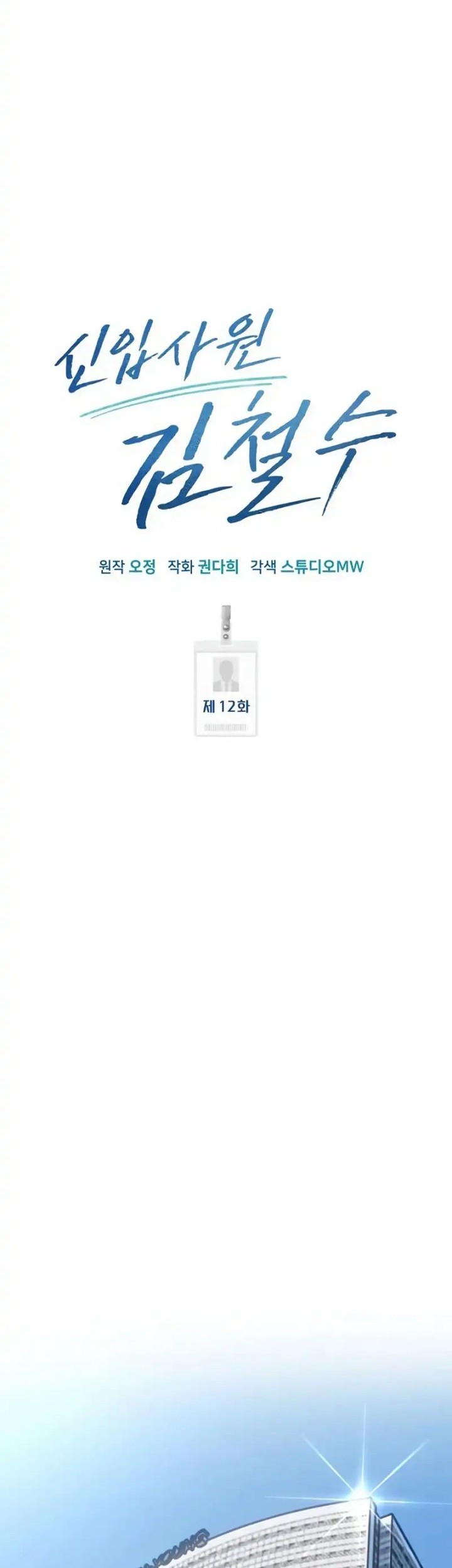 The New Employee Kim Chul-Soo Chapter 12 Gambar 17