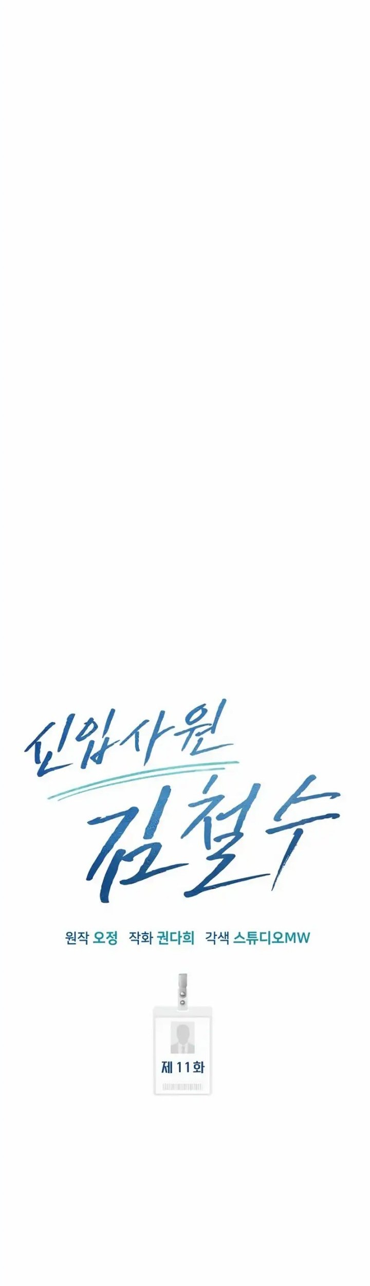 The New Employee Kim Chul-Soo Chapter 11 Gambar 39
