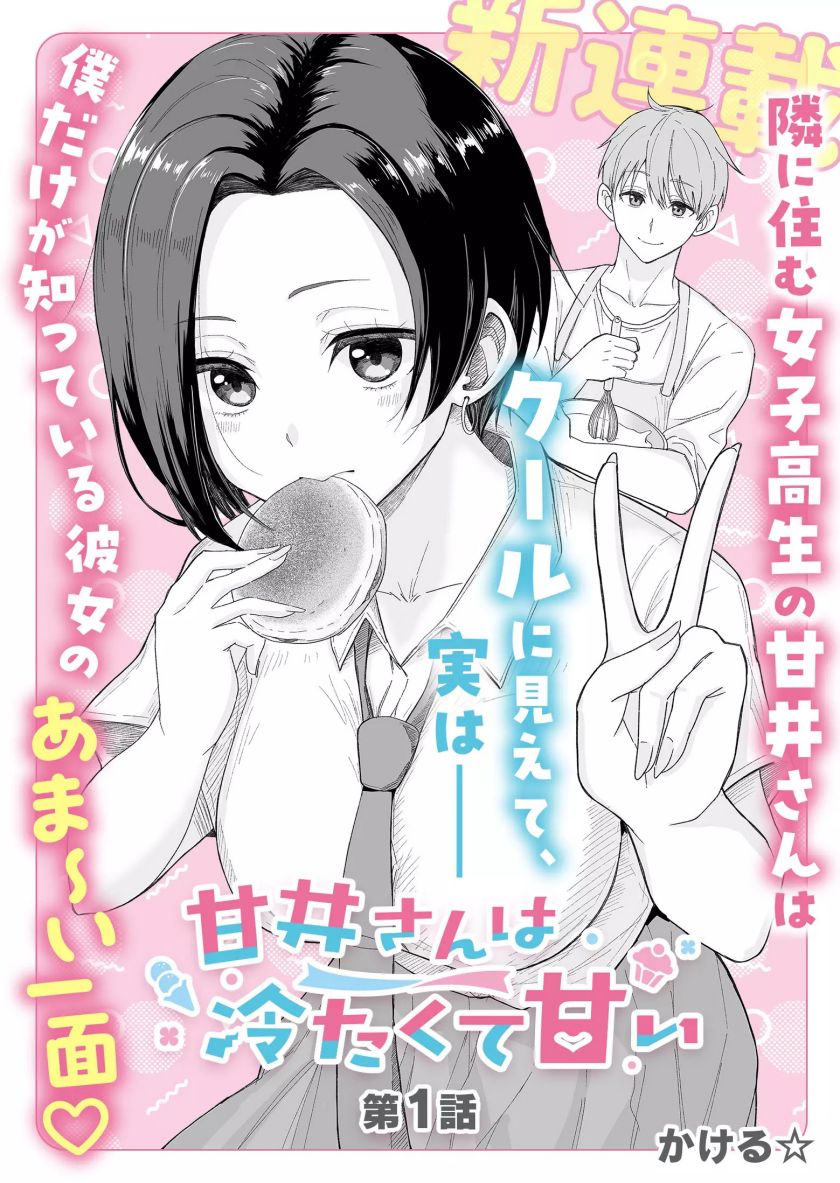 Amai-san wa Tsumetakute Amai Chapter 01 Gambar 4