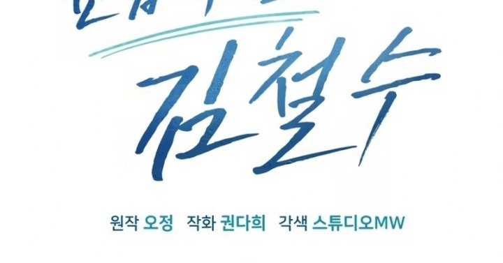 The New Employee Kim Chul-Soo Chapter 18 Gambar 12
